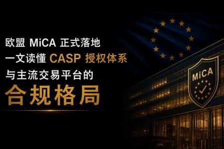 欧盟MiCA全面生效:CASP授权体系详解与主流交易平台合规现状