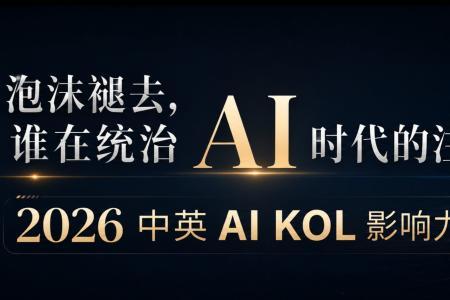 泡沫褪去，谁在统治 AI 时代的注意力？2026 中英 AI KOL 影响力图鉴
