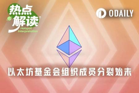 以太坊基金会大裁员与组织裂变：多元化生态机构崛起