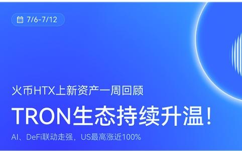 火币HTX一周上新资产回顾(7.6-7.12):AI与DeFi联动爆发,US单周飙升近100%