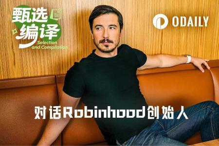 Robinhood创始人Vlad Tenev:散户才是真正的“聪明钱”,资产代币化将重塑全球投资格局