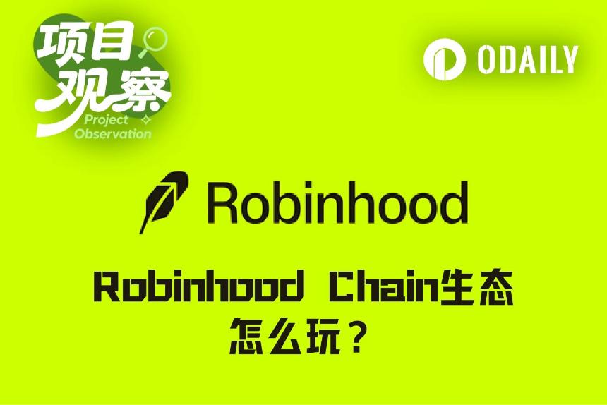 日交易量9.3亿美元、金狗Meme频出，Robinhood Chain生态到底怎么玩？