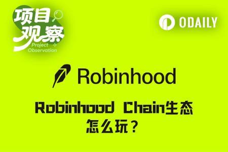 Robinhood Chain生态爆发:日交易量超9亿美元,Meme与DeFi双轮驱动