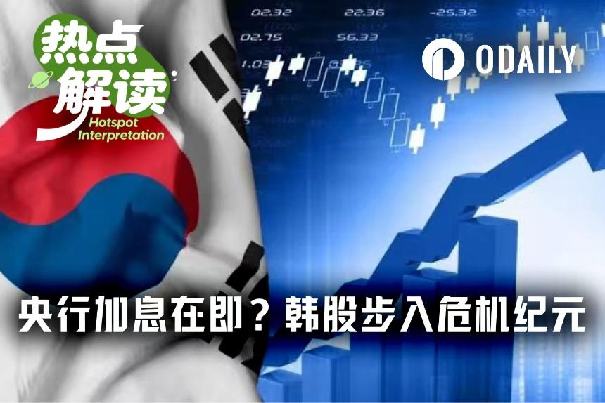 黄金时代or危机纪元？韩国央行加息在即，券商保证金拟提高5倍