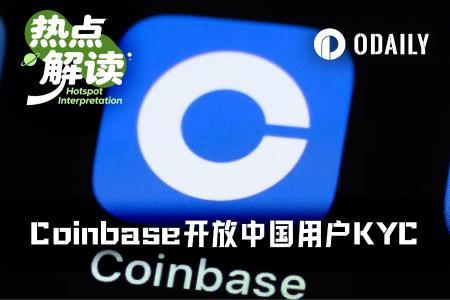 业绩持续承压，Coinbase首次向中国大陆用户开放注册
