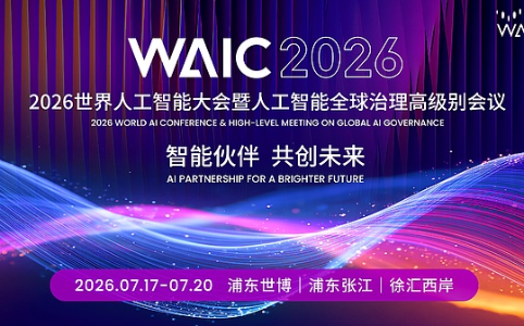 2026世界人工智能大会（WAIC）参会指南：聚焦AI治理、前沿技术与产业生态