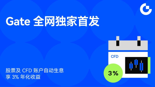 Gate全球首发股票及CFD账户资产生息功能，实现交易与收益一体化