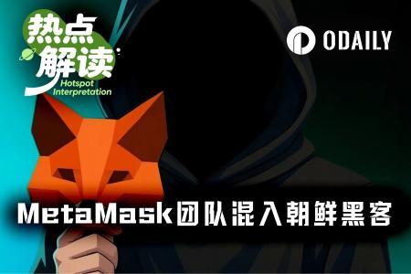外包漏洞险酿大祸:朝鲜黑客曾潜入MetaMask核心开发团队