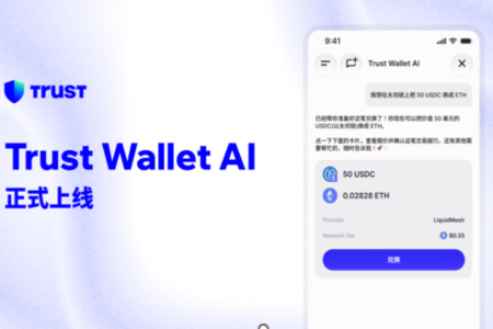 Trust Wallet AI全面上线:你的链上私人金融管家现已向所有用户开放