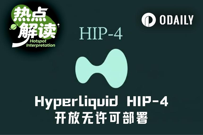 HIP-4开放无许可部署，Hyperliquid能杀死Polymarket吗？