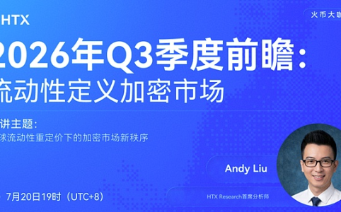 HTX Research首席分析师Andy Liu详解2026年Q3加密市场投资逻辑:流动性、现金流与监管成三大主线
