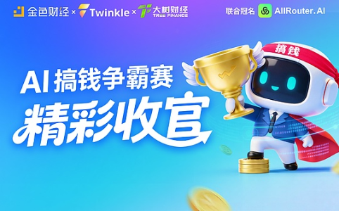 「AI 搞钱争霸赛」决赛落幕:六强实战PK,用真实数据验证AI商业价值