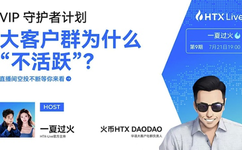 火币HTX《VIP守护者计划》|DAODAO:以“安静服务”构筑高净值用户信任基石