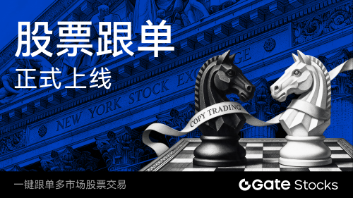 Gate上线全球首创股票跟单功能，赋能用户一键跟投美股、港股及韩股