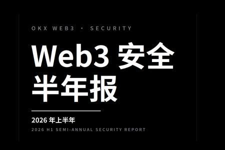 2026年上半年Web3安全报告：攻击频次上升，损失集中于运营与人为漏洞
