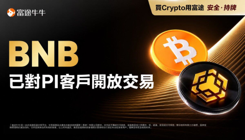 富途香港上线BNB交易：传统券商借合规加密业务突围监管困局