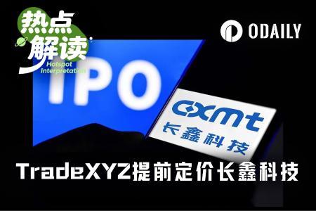 TradeXYZ精准预判长鑫科技IPO定价，链上市场挑战传统券商估值权威