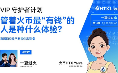 火币HTX《VIP守护者计划》专访Yarra:以用户为中心,打造极致现货交易体验