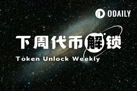 本周代币解锁动态:IOTA、AERO、HYPE少量释放,Hyperliquid解锁43万枚价值2256万美元