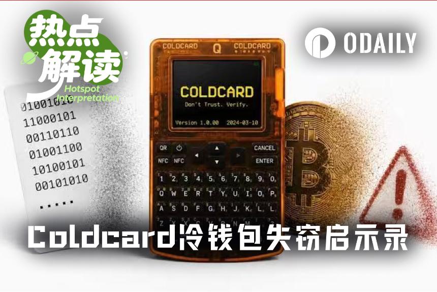 冷钱包Coldcard暴雷，随机数漏洞致1.14亿美元BTC被盗
