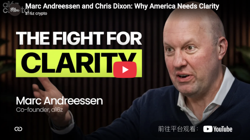a16z创始人Marc Andreessen与Chris Dixon详解《CLARITY法案》:为何美国亟需加密监管框架