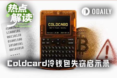 Coldcard冷钱包曝随机数漏洞,1.14亿美元BTC被盗