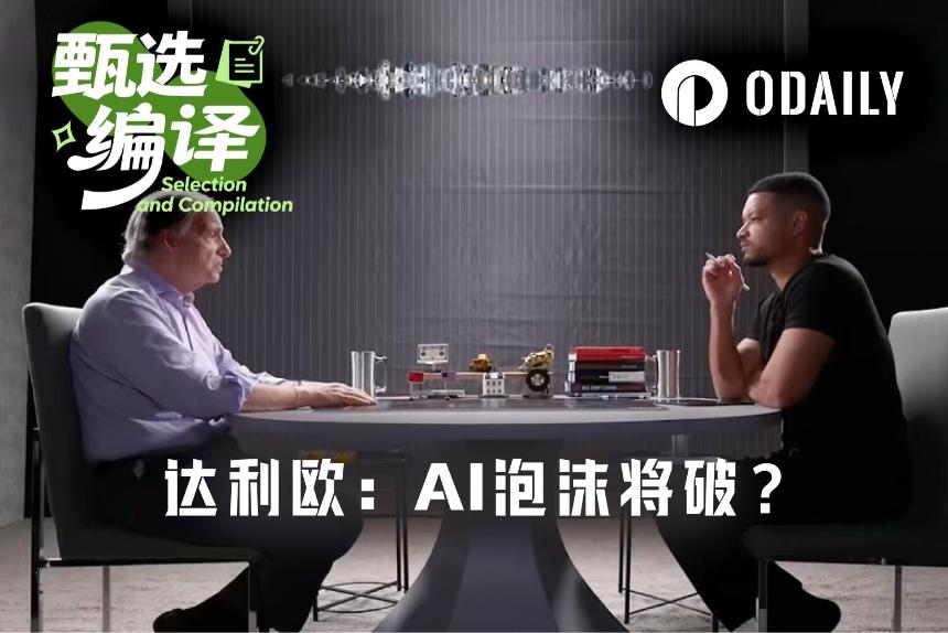 达利欧最新访谈：AI泡沫被刺破的3大征兆，如何应对？
