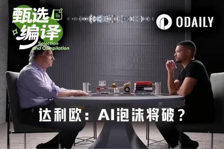 达利欧预警AI泡沫破裂三大征兆:分散投资、警惕杠杆、黄金配置成关键