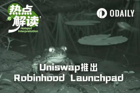 Uniswap进军代币发行赛道:Pools.trade或将重塑Robinhood Chain Launchpad格局