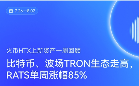 火币HTX一周资产表现回顾(7.26—8.2):RATS暴涨85%,比特币与波场生态多点开花