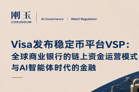Visa推出稳定币平台VSP:重塑商业银行链上资金运营与AI智能体时代的金融基础设施