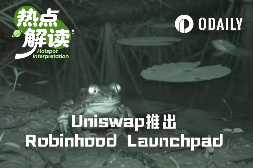 Uniswap推出发币平台Pools.trade，Robinhood Launchpad生态重新洗牌？