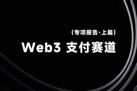 Web3支付赛道研究报告（上篇）：从叙事驱动迈向基础设施落地，稳定币、AI Agent与稳定链重塑全球支付格局