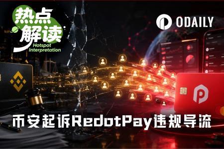 币安索赔4.73亿美元,RedotPay IPO前景蒙阴