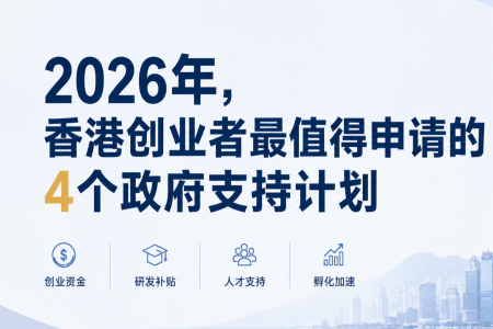 香港政府推百万港币创业补贴，科技初创可叠加申请四大计划