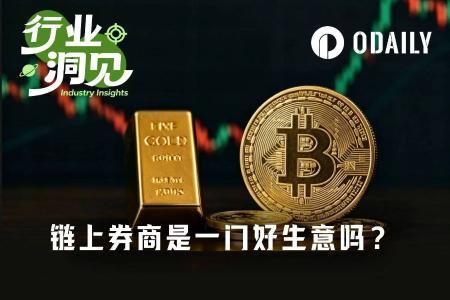 链上券商困局：高合规成本、薄利润与激烈竞争下的艰难生存