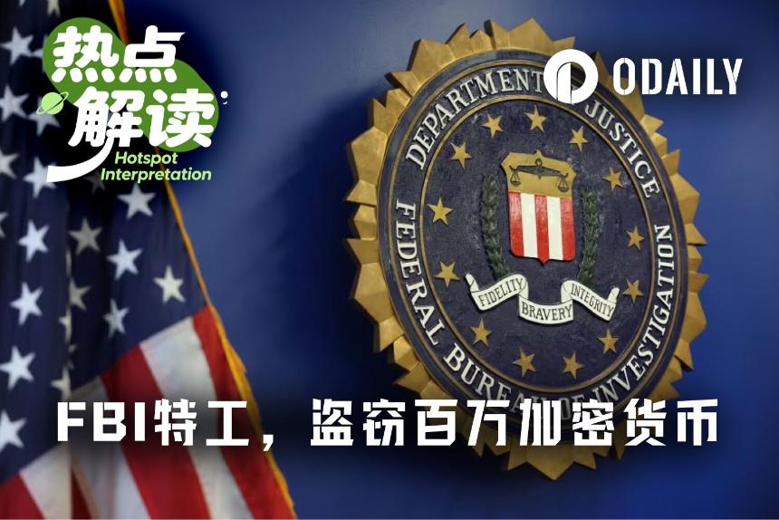 FBI特工背助记词,盗走百万美元加密货币