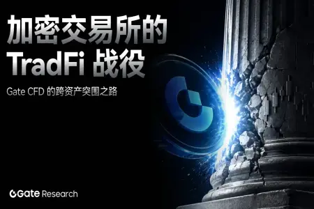 Gate CFD跨资产突围:加密交易所进军传统金融的新范式