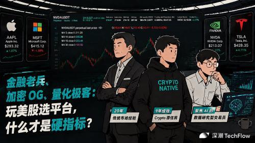 金融老兵、加密OG与量化极客共议:Crypto平台玩美股,硬核指标有哪些?