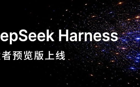 DeepSeek Harness开发者预览版上线:插件化架构引领AI与DeFi新生态