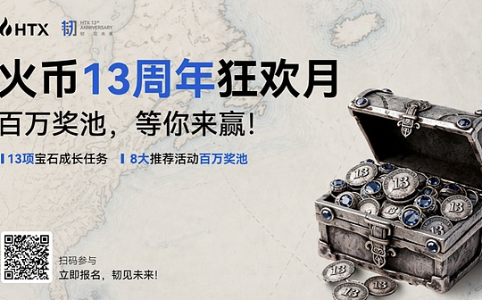 火币HTX 13周年庆启动:百万奖池加码,十三颗未来宝石等你点亮