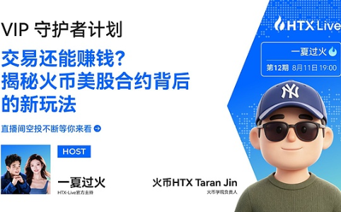 从交易入口到认知入口：火币成长学院Taran详解美股合约如何赋能加密用户