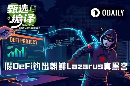 虚假DeFi项目反向钓鱼，成功诱出朝鲜Lazarus黑客组织特工