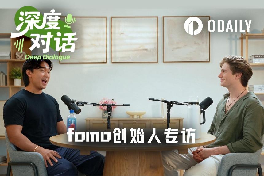 fomo创始人专访：130万用户、日增3万，用影响力驱动产品