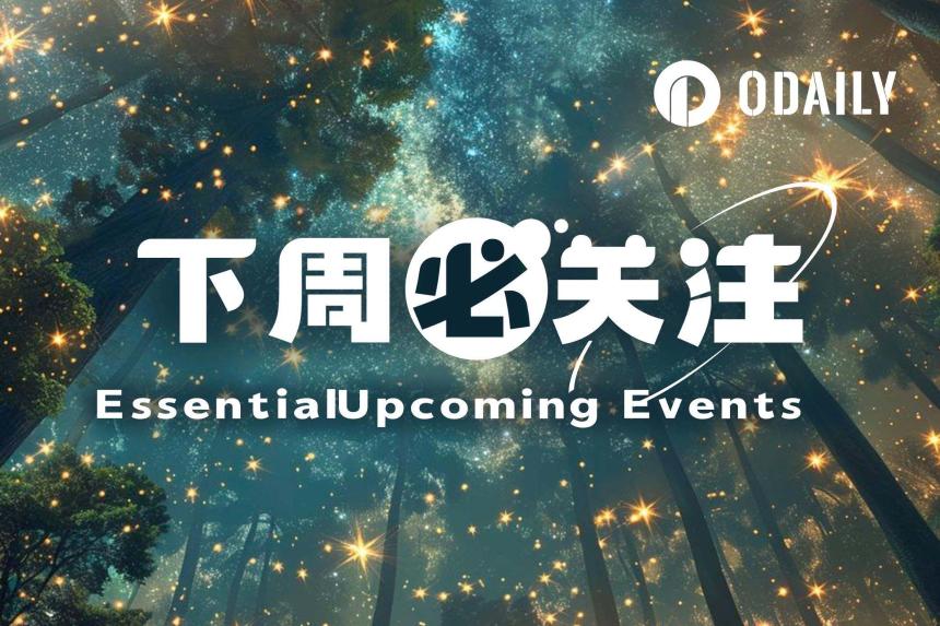 下周必关注｜特朗普拟出席白宫加密货币会议；美联储公布货币政策会议纪要（8.17-8.23）
