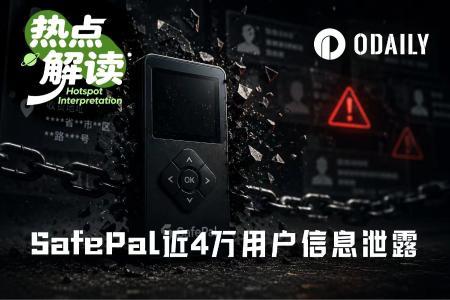 SafePal近4万用户订单信息泄露:硬件钱包安全边界再受挑战