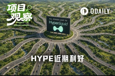 HYPE反弹在即：AQAv2收益计提启动，HIP-4主网部署蓄势待发