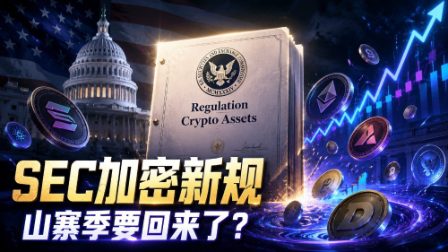 SEC拟推加密新规：500万美元以下代币融资可豁免注册，山寨币迎监管转机