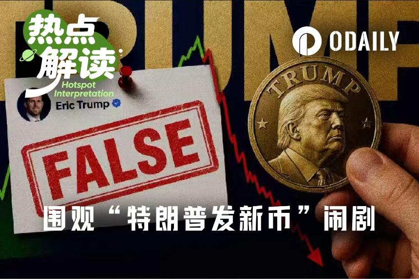 特朗普“杀猪盘”指南：谣言拉盘、巨量砸盘、儿子辟谣