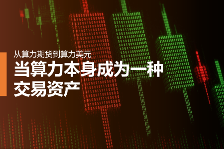 算力金融化浪潮:从GPU抵押到算力美元的全球博弈